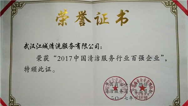 2017中國清潔服務行業(yè)百強企業(yè)證書