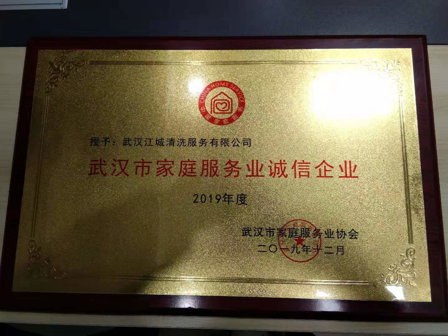 2019年度武漢市家庭服務(wù)業(yè)誠(chéng)信企業(yè)
