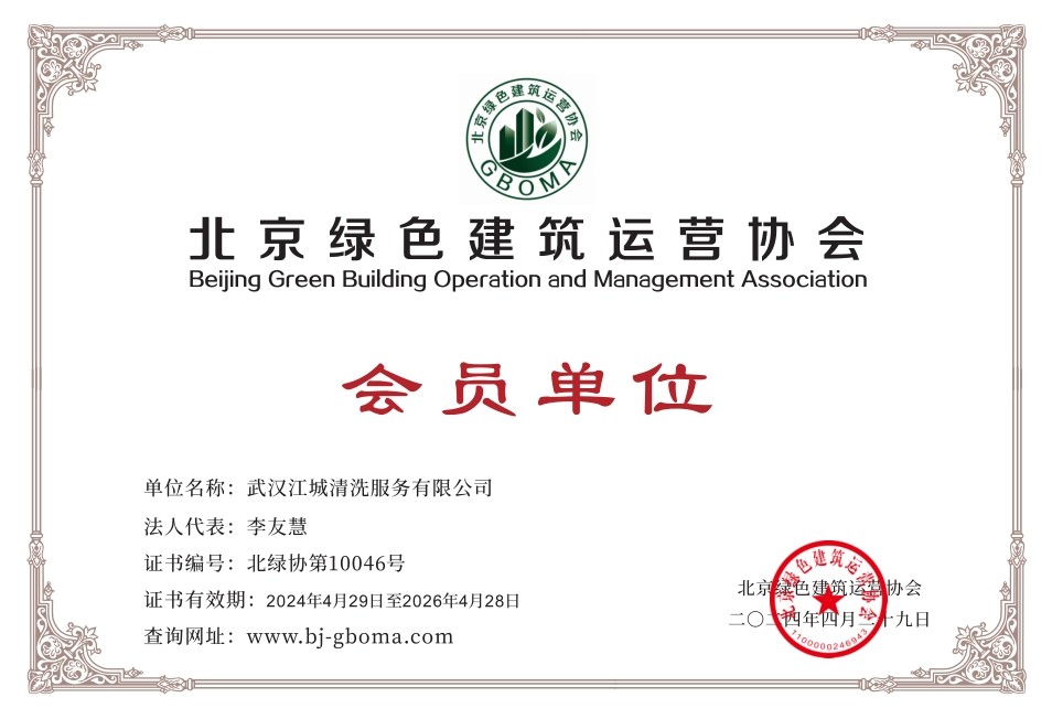 北京綠色建筑運(yùn)營(yíng)協(xié)會(huì)資質(zhì)