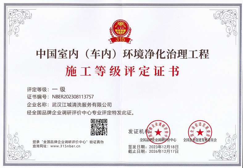 中國室內（車內）環境凈化治理工程施工等級評定證書