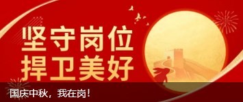 國慶中秋，我在崗！