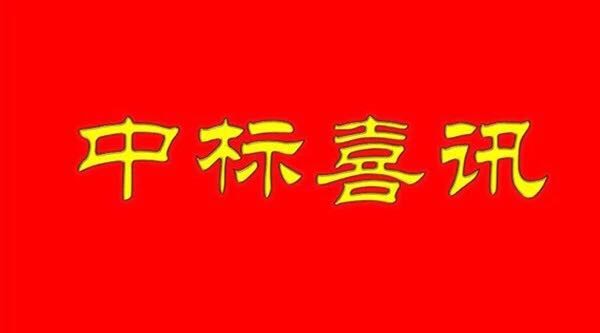 【中標喜訊】武漢江城清洗服務有限公司成功中標金地物業項目！