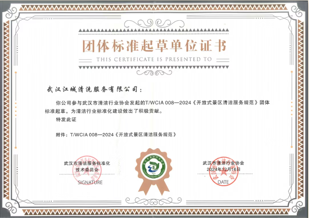 喜報 | 江城清洗參與團體標準起草，助力行業標準化建設